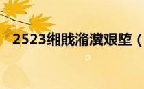 2523缃戝潃瀵艰埅（2435网址导航主页）