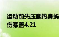 运动前先压腿热身蚂蚁庄园 压腿高度不容易伤膝盖4.21