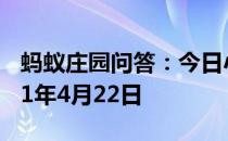 蚂蚁庄园问答：今日小鸡庄园答题的答案2021年4月22日