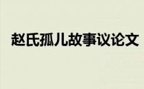 赵氏孤儿故事议论文（赵氏孤儿故事简介）