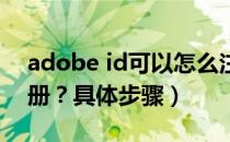 adobe id可以怎么注册（Adobe ID怎么注册？具体步骤）