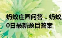 蚂蚁庄园问答：蚂蚁庄园小课堂2021年4月20日最新题目答案