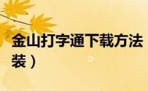 金山打字通下载方法（金山打字通怎么下载安装）