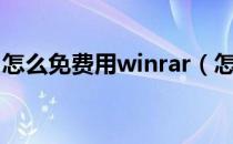 怎么免费用winrar（怎么破解WinRAR密码）