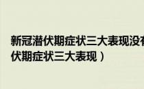 新冠潜伏期症状三大表现没有发热怎么会心跳加速（新冠潜伏期症状三大表现）