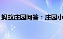 蚂蚁庄园问答：庄园小课堂今天答案4月20日