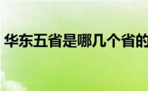 华东五省是哪几个省的（华东五省是哪五省）