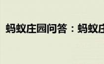 蚂蚁庄园问答：蚂蚁庄园今日答案最新4.17