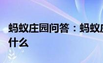 蚂蚁庄园问答：蚂蚁庄园代可可脂巧克力说明什么