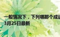 一般情况下，下列哪那个成语更适合用来感谢别人 蚂蚁庄园3月25日最新