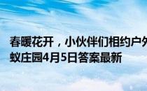 春暖花开，小伙伴们相约户外烧烤，以下哪种场地更适合 蚂蚁庄园4月5日答案最新