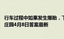 行车过程中如果发生爆胎，下列那种处理方式是正确的 蚂蚁庄园4月8日答案最新