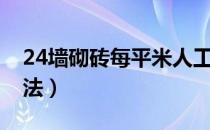 24墙砌砖每平米人工费多少钱（24墙砌砖方法）