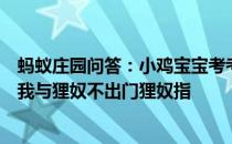 蚂蚁庄园问答：小鸡宝宝考考你陆游有诗云溪柴火软蛮毡暖我与狸奴不出门狸奴指