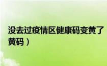 没去过疫情区健康码变黄了（没经过疫情区健康码为什么变黄码）