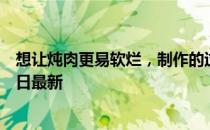 想让炖肉更易软烂，制作的过程中可以加入 蚂蚁庄园3月26日最新