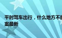 平时驾车出行，什么地方不能随便停车 蚂蚁庄园4月17日答案最新