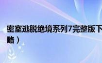 密室逃脱绝境系列7完整版下载（密室逃脱绝境系列7完整攻略）