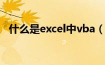 什么是excel中vba（什么是excel中的宏）