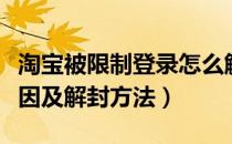 淘宝被限制登录怎么解封（淘宝被限制登陆原因及解封方法）