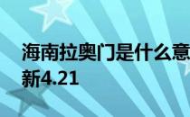 海南拉奥门是什么意思 蚂蚁新村今日答案最新4.21