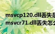 msvcp120.dll丢失是什么原因（电脑中提示msvcr71.dll丢失怎么办）