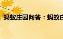 蚂蚁庄园问答：蚂蚁庄园今日答案最新4.21