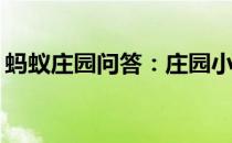 蚂蚁庄园问答：庄园小课堂今天答案4月22日