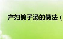 产妇鸽子汤的做法（产妇鸽子汤的做法）