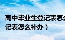 高中毕业生登记表怎么填示例（高中毕业生登记表怎么补办）