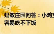 蚂蚁庄园问答：小鸡宝宝考考你为什么人生气容易吃不下饭