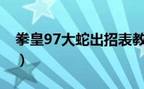 拳皇97大蛇出招表教程（拳皇97大蛇出招表）