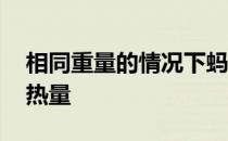 相同重量的情况下蚂蚁庄园 蚂蚁庄园食物的热量