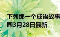 下列那一个成语故事与火灾预防有关 蚂蚁庄园3月28日最新