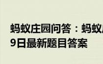 蚂蚁庄园问答：蚂蚁庄园小课堂2021年4月19日最新题目答案