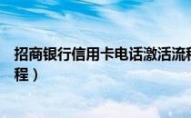 招商银行信用卡电话激活流程（招商银行信用卡电话激活流程）