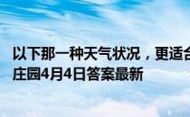 以下那一种天气状况，更适合花粉过敏者外出踏青赏花 蚂蚁庄园4月4日答案最新