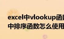 excel中vlookup函数进行排序（Excel表格中排序函数怎么使用）