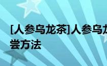 [人参乌龙茶]人参乌龙茶的功效、副作用和品尝方法