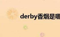 derby香烟是哪国的（derby）