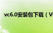 vc6.0安装包下载（VC  6.0下载安装教程）