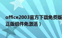 office2003官方下载免费版（Office2003安装包下载官方正版组件免激活）