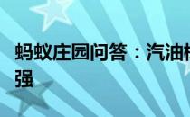 蚂蚁庄园问答：汽油标号越高说明抗爆能力越强