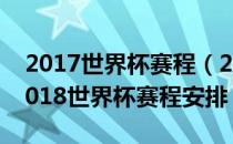 2017世界杯赛程（2018世界杯赛程时间表2018世界杯赛程安排）