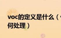 voc的定义是什么（什么是VOC以及VOC如何处理）