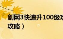 剑网3快速升100级攻略（剑网3 100级升级攻略）