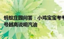 蚂蚁庄园问答：小鸡宝宝考考你汽油有92号、95号等标号标号越高说明汽油