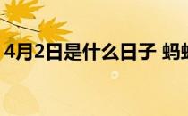 4月2日是什么日子 蚂蚁庄园4月1日答案最新