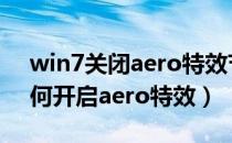 win7关闭aero特效节省多少（win7系统如何开启aero特效）