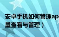 安卓手机如何管理app流量（安卓手机软件流量查看与管理）